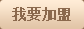 我要加盟