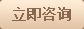 立即咨询